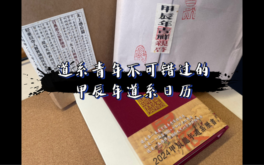 沉浸式开箱 | 道系青年不可错过的「甲辰年道历」,视频内全部为书法工艺品,无任何不良导向,拒绝封建迷信,审核老师求放过哔哩哔哩bilibili