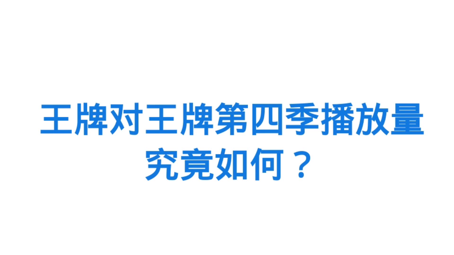 【数据可视化】王牌对王牌第四季网络播放量究竟如何?哔哩哔哩bilibili