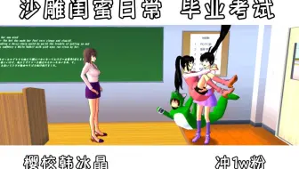 樱校沙雕闺蜜日常毕业考试