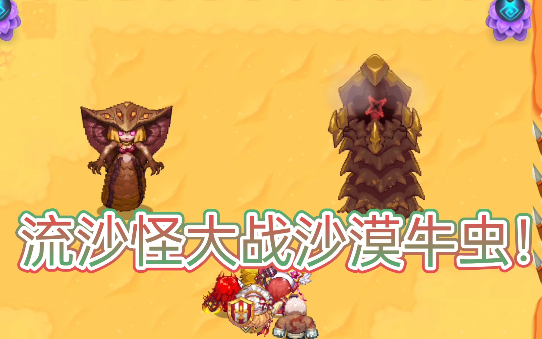 坎公骑冠剑第57期!流沙怪大战沙漠牛虫!