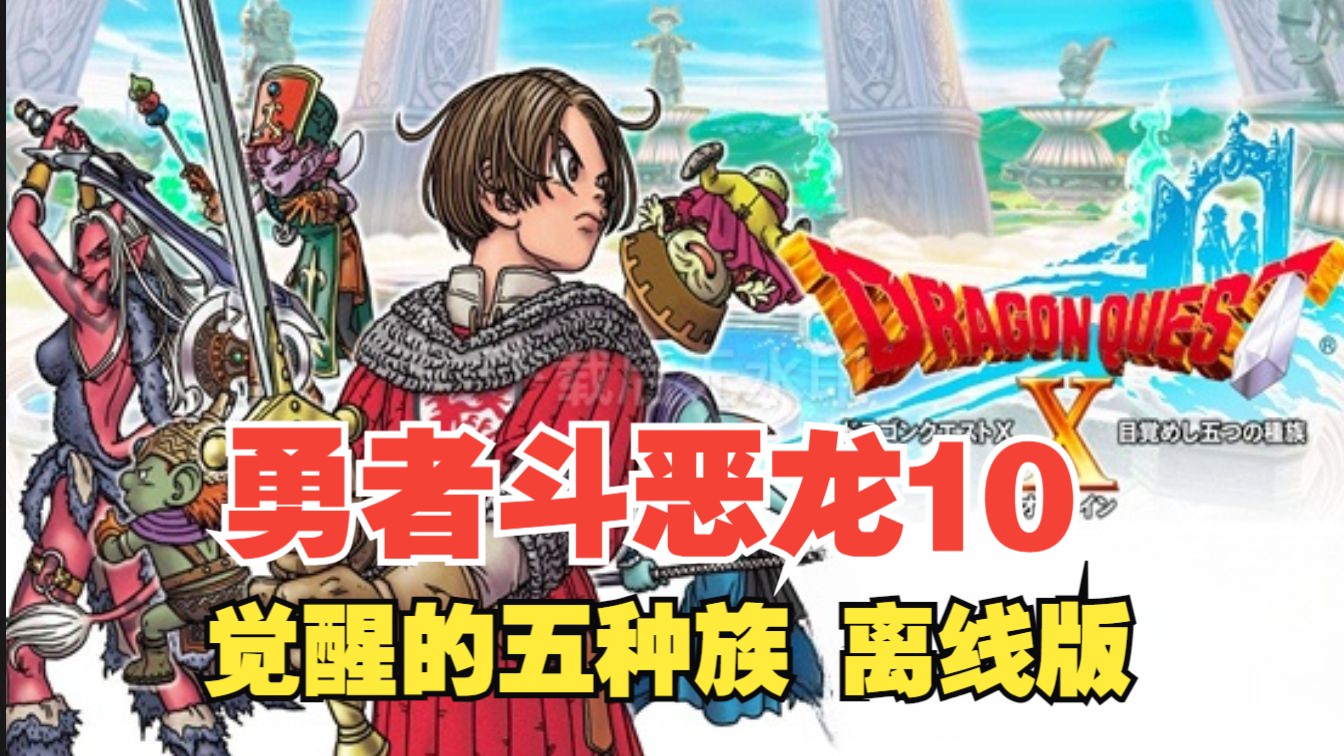 [图]《勇者斗恶龙10 觉醒的五种族 离线版》经典日式RPG 剧情流程实况（Dragon Quest X）