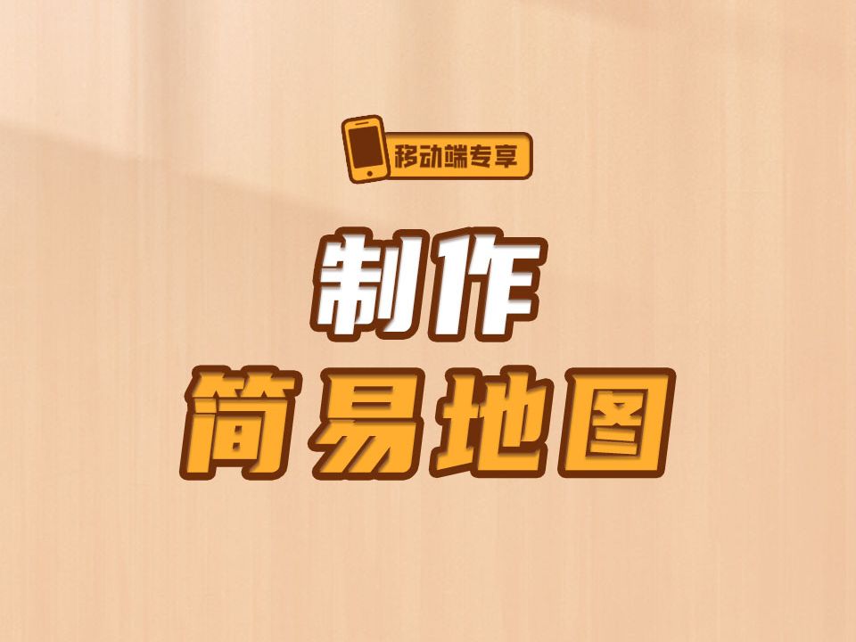 制作简易地图【渡一教育】哔哩哔哩bilibili