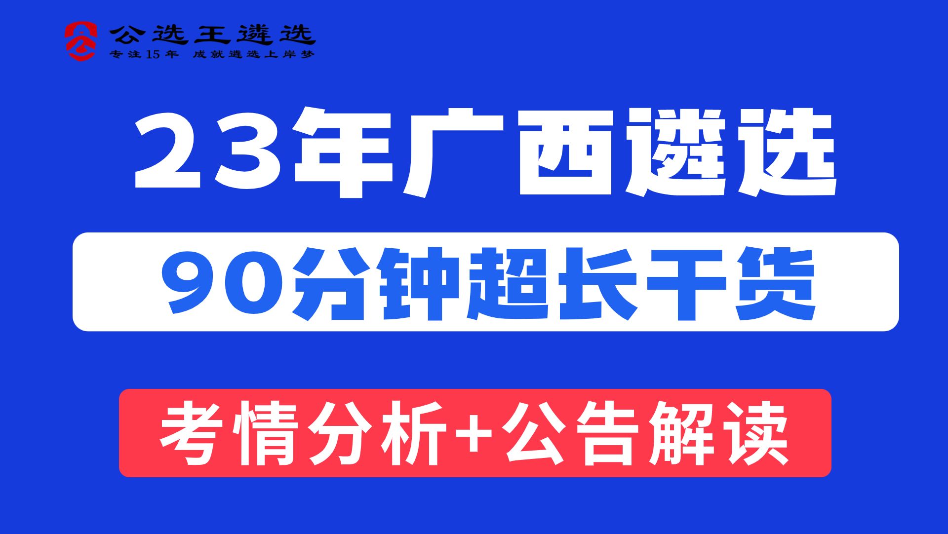 2023广西区直遴选笔试 公告解读公开课 【2】哔哩哔哩bilibili