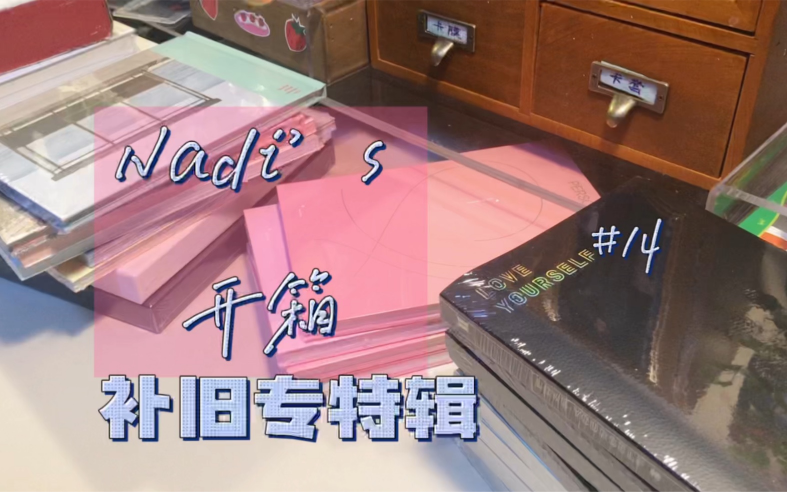 Nadi's开箱|24张旧专&韩五珍哔哩哔哩bilibili