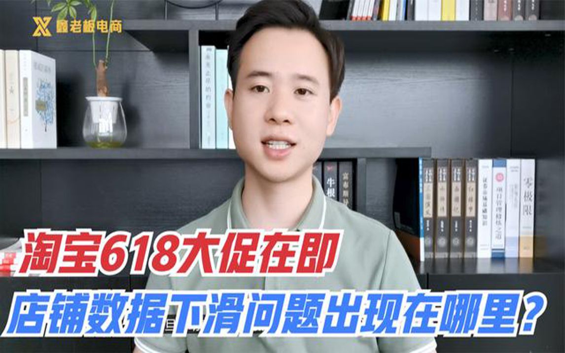 淘宝618大促在即,店铺各项数据却在下滑,老卖家吐槽问题在这里哔哩哔哩bilibili