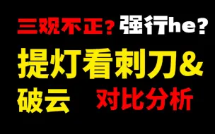 Download Video: 【解读讨论向】三观不正？强行he?《提灯看刺刀》&《破云》对比分析