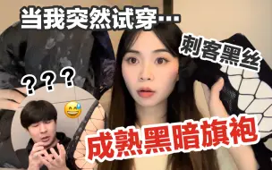 Download Video: 离谱！突然试穿成熟黑暗风旗袍...男友看到人傻了！