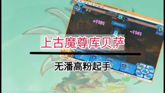 Download Video: 【赛尔号PVE】库贝萨又又又玩错啦！高粉起手！