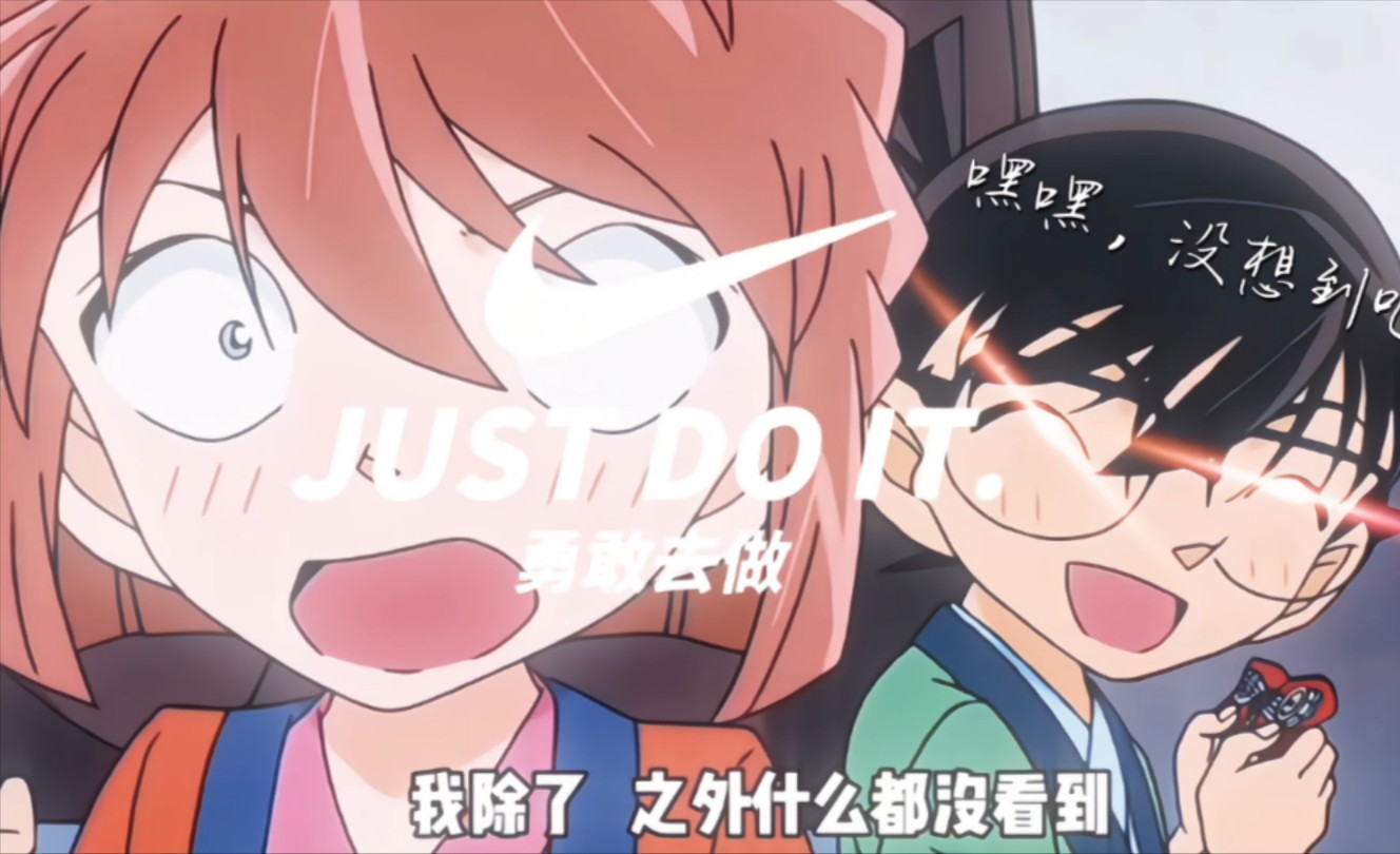 柯南:"我除了屁股之外什么都没看见"