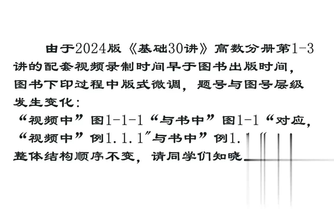 [图]【2024考研】数学-基础30讲-第3讲（一）