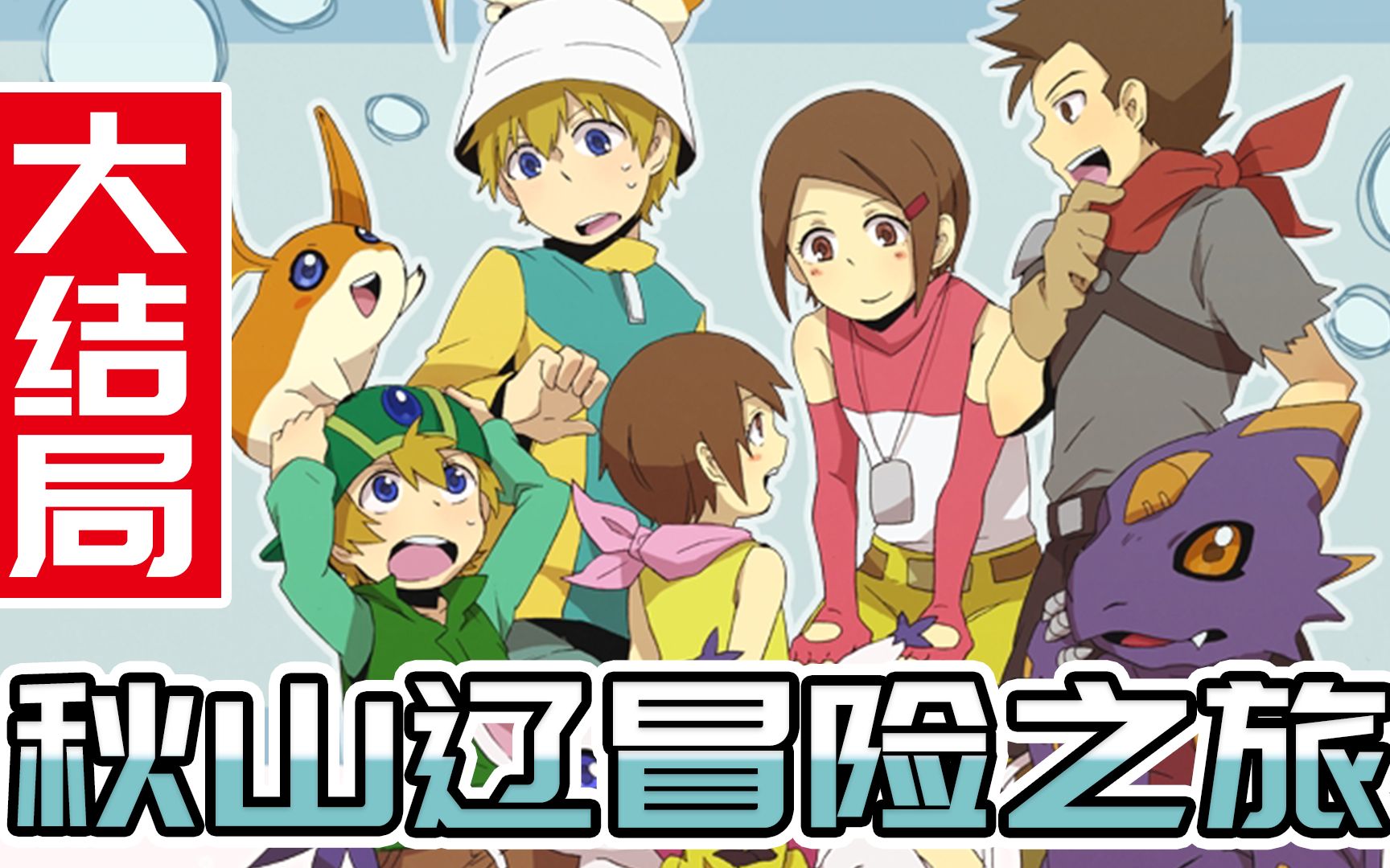秋山辽的冒险之旅大结局千年兽被强制合体数码宝贝游戏秋山辽vs千年兽