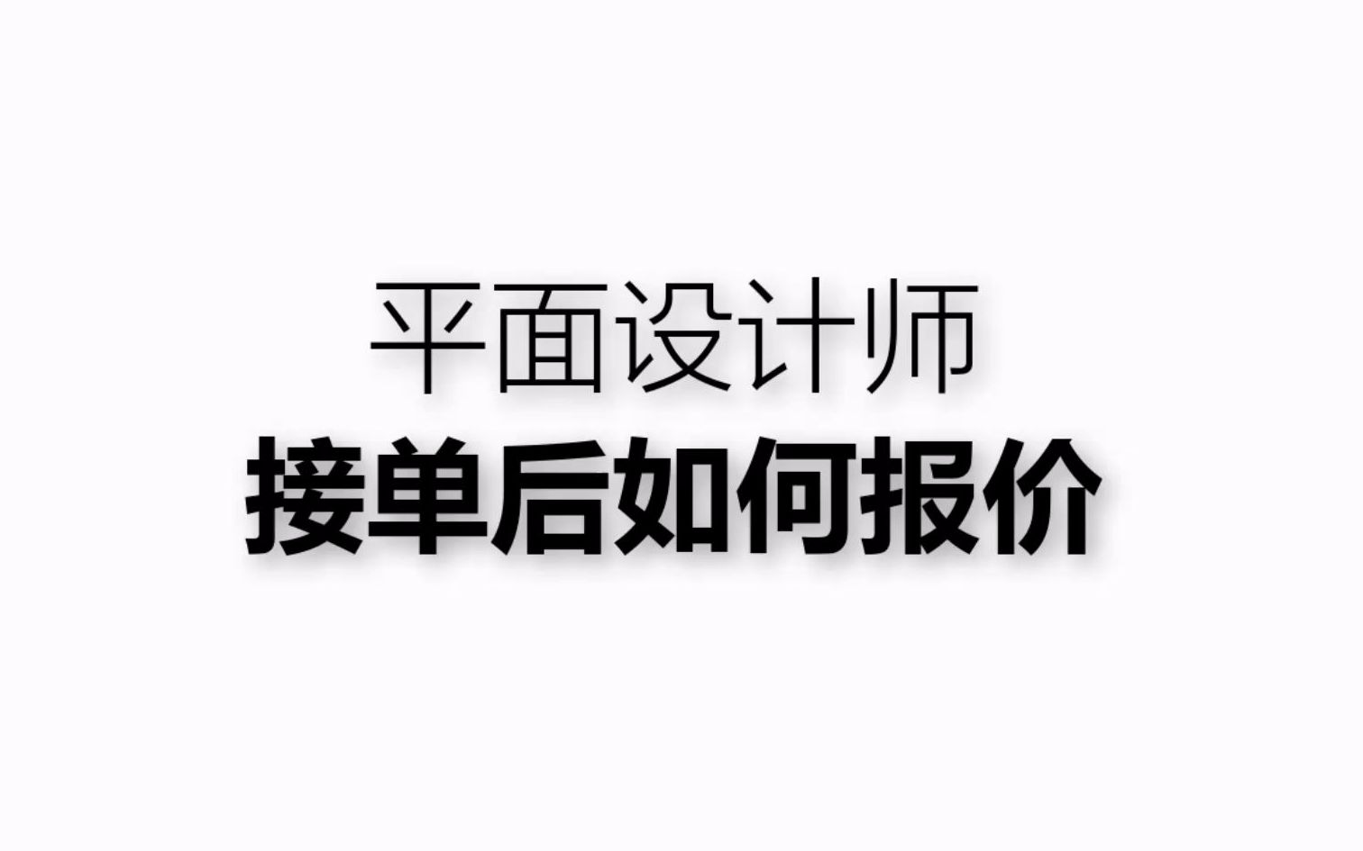 平面设计设计一个宣传单多少钱哔哩哔哩bilibili