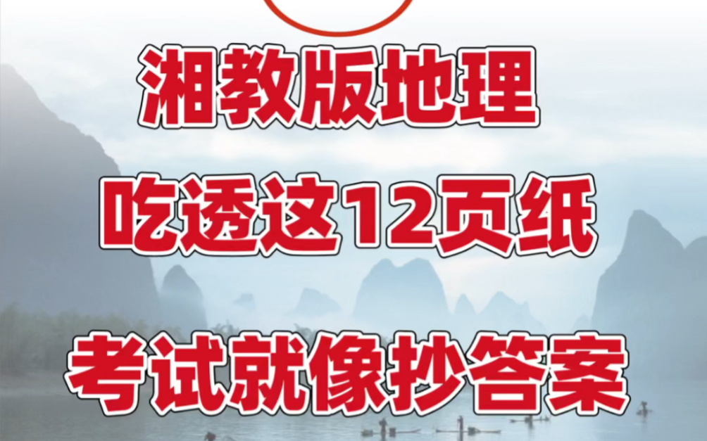 湘教版八年级上册地理期末考试知识点总结.地理老师强烈建议背诵重点,打印出来给孩子学习吧!#八年级上册地理#初二地理#知识点总结#必考考点#期末...