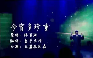 Download Video: 【葛平老师】今宵多珍重