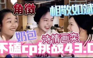 下载视频: 【cp｜reaction】这是什么结婚现场！你们真的是懂磕cp的（抓狂）