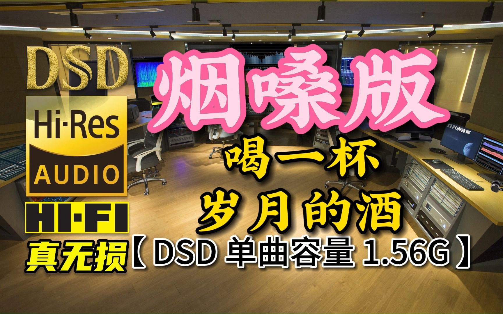 [图]烟嗓版《喝一杯岁月的酒》DSD完整版，单曲容量1.56G【真正DSD无损HIFI音乐，百万调音师独家制作】