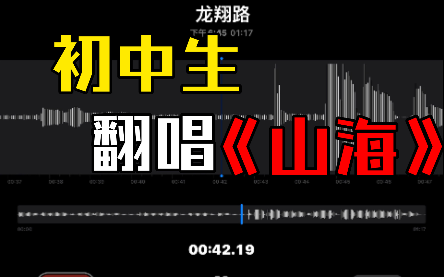 初中生唱《山海》