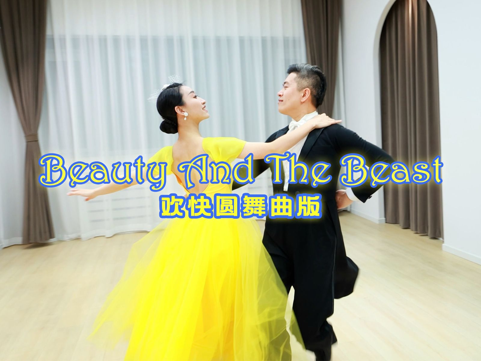 【麦禾】欢快圆舞曲版『美女与野兽』first dance | 婚礼舞蹈