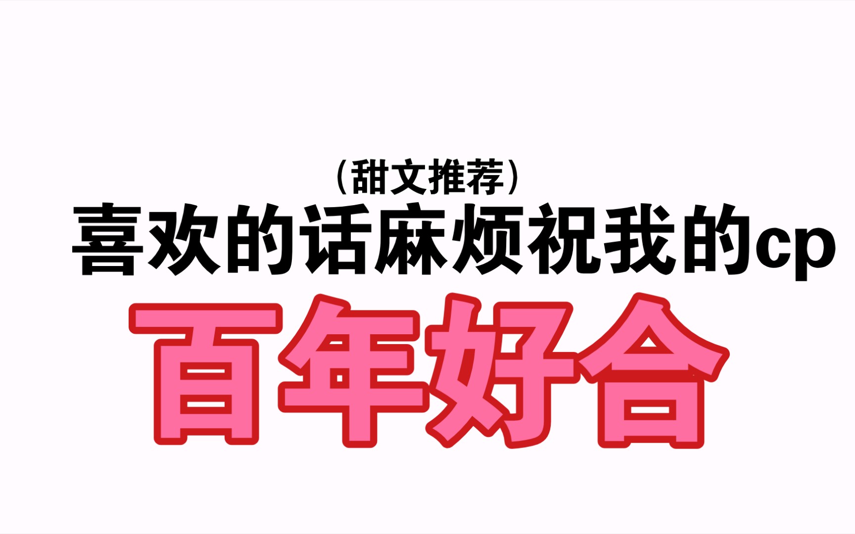 【推文】啊…嗯…哈哈,应该是甜的𐟑哔哩哔哩bilibili