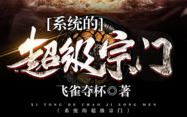 有声小说【系统的超级宗门】飞雀夺杯著 重活一世,成为雄霸一方的宗门