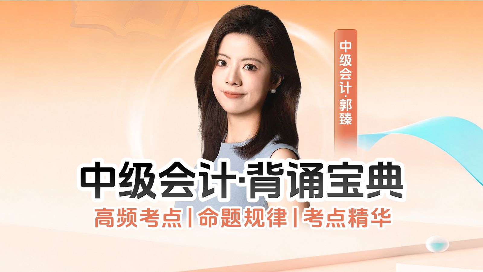 【中级会计实务】分录不再混！郭臻高频考点考前背诵宝典｜2026完整版（附配套讲义）