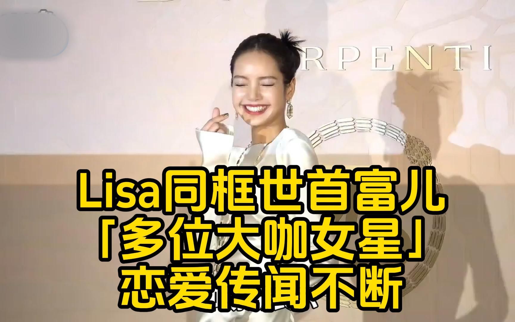 blackpink成员lisa同框世首富儿画面再 1身旁还有「多位大咖女星」
