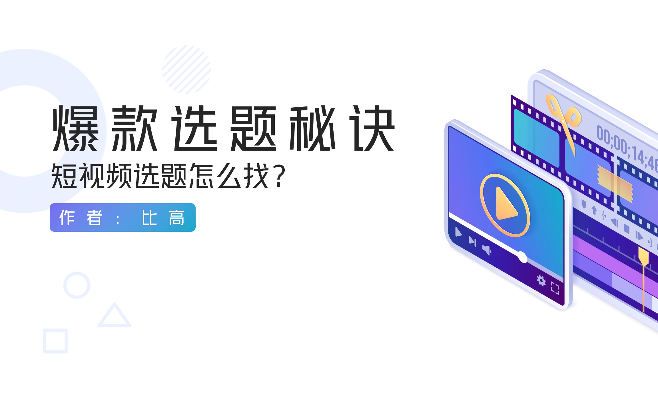 选题怎么选?一个月涨粉百万的爆款选题打法哔哩哔哩bilibili