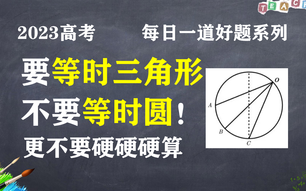 [图]【高考·每天一个好模型】115.等时圆？等时三角形？还是硬算？（难度：★★）高一物理必修一斜面问题