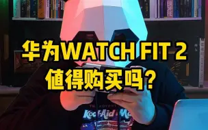 Descargar video: 华为Watch fit 2值得购买吗？