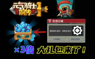 Download Video: 公测首日bug不断，元气骑士前传放出3倍大礼包，让众人失忆