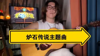 Download Video: 指弹 炉石传说主题曲 pull up a chair