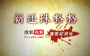 Download Video: 【新还珠格格】独家花絮/纪录片 合集