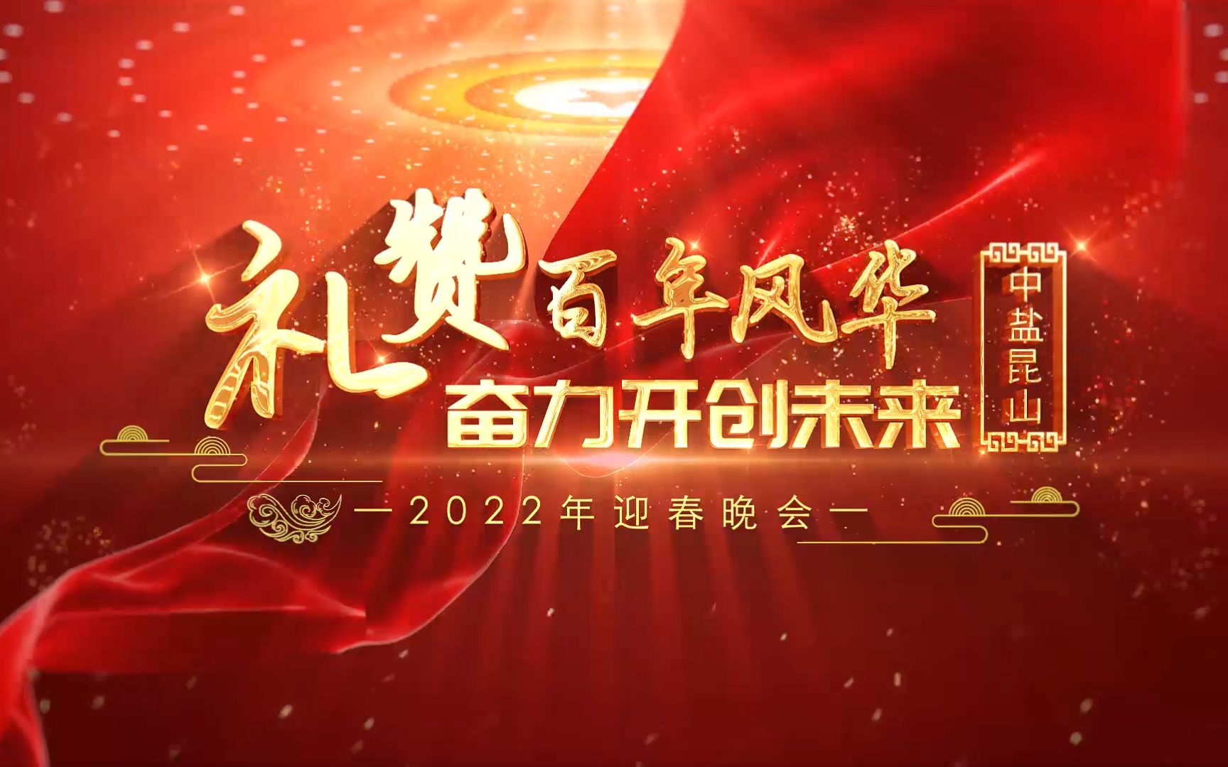 [图]中盐昆山《2022年迎春晚会》