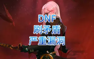 Download Video: DNF地下城，又出惊天大瓜，刷矛盾等材料获利一个小目标，怪不得矛盾一直上不去，破案了兄弟们