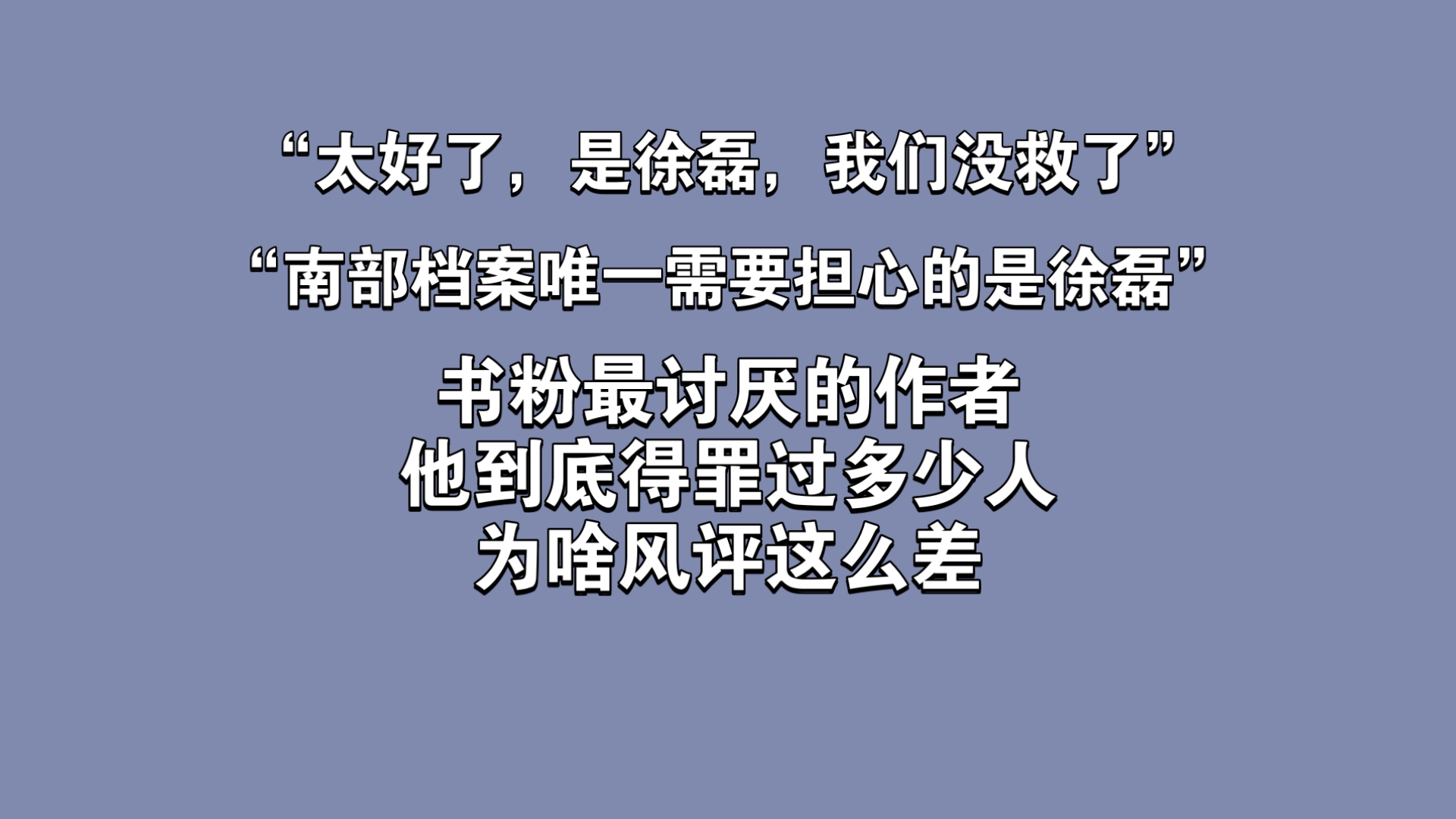 徐磊到底为啥风评这么差,他到底得罪过多少人哔哩哔哩bilibili