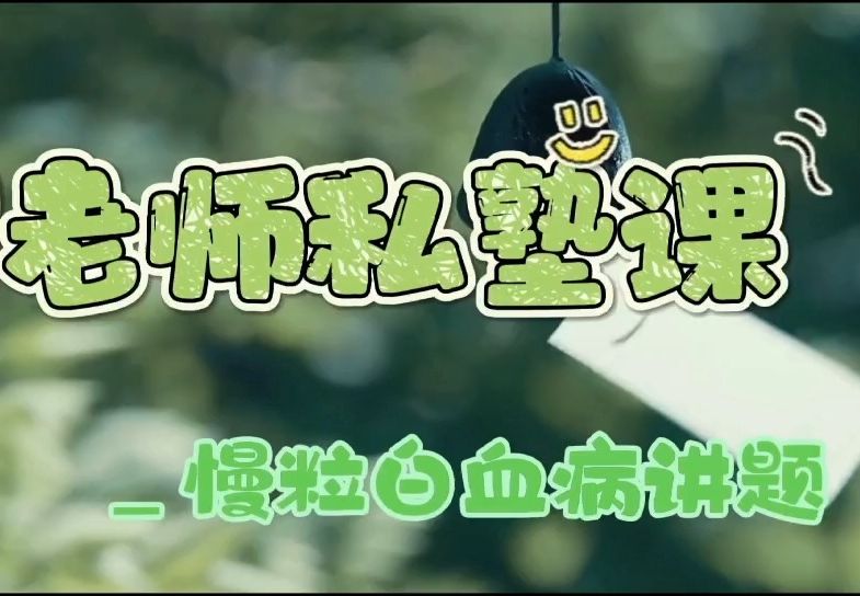 临床私塾课之慢粒白血病