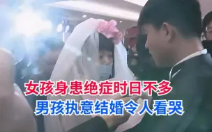 Video herunterladen: 女孩身患绝症，男孩不离不弃要和她结婚，8年过去仍孤身一人