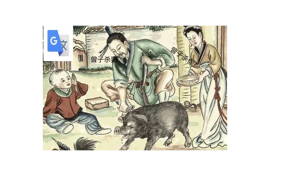 当你用谷歌翻译把曾子烹彘翻译了114145次后_哔哩哔哩_bilibili