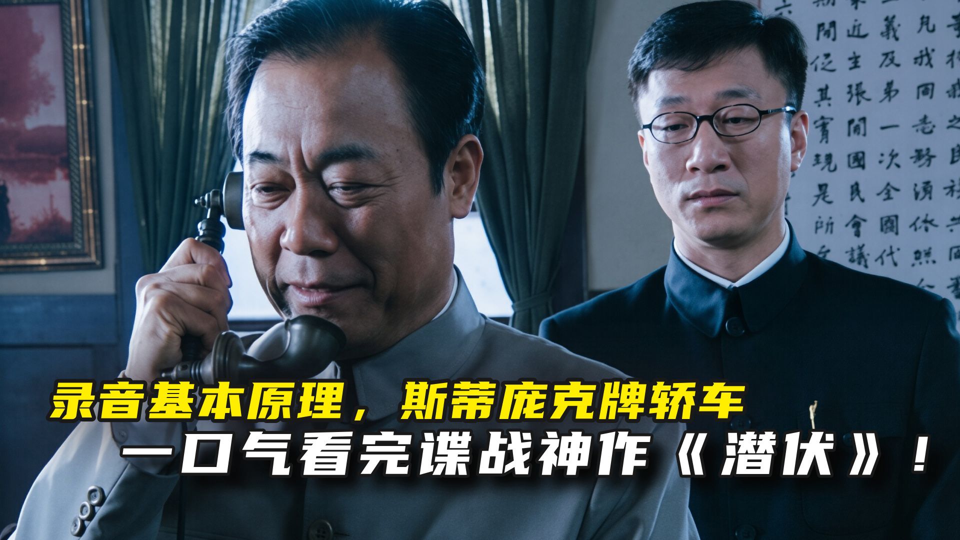 录音基本原理，斯蒂庞克牌轿车，一口气看完“谍战神作”《潜伏》！