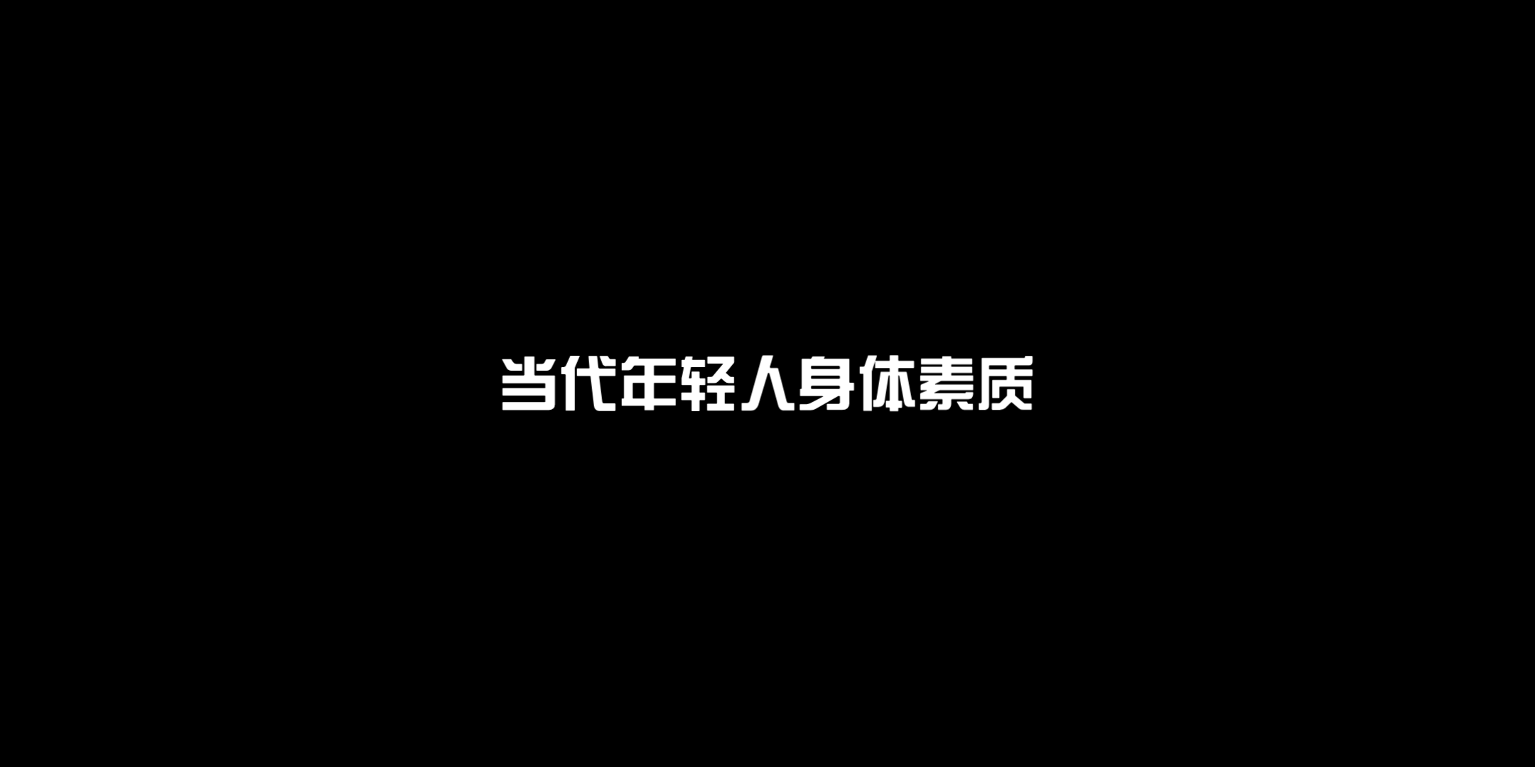 [图]当代年轻人身体素质