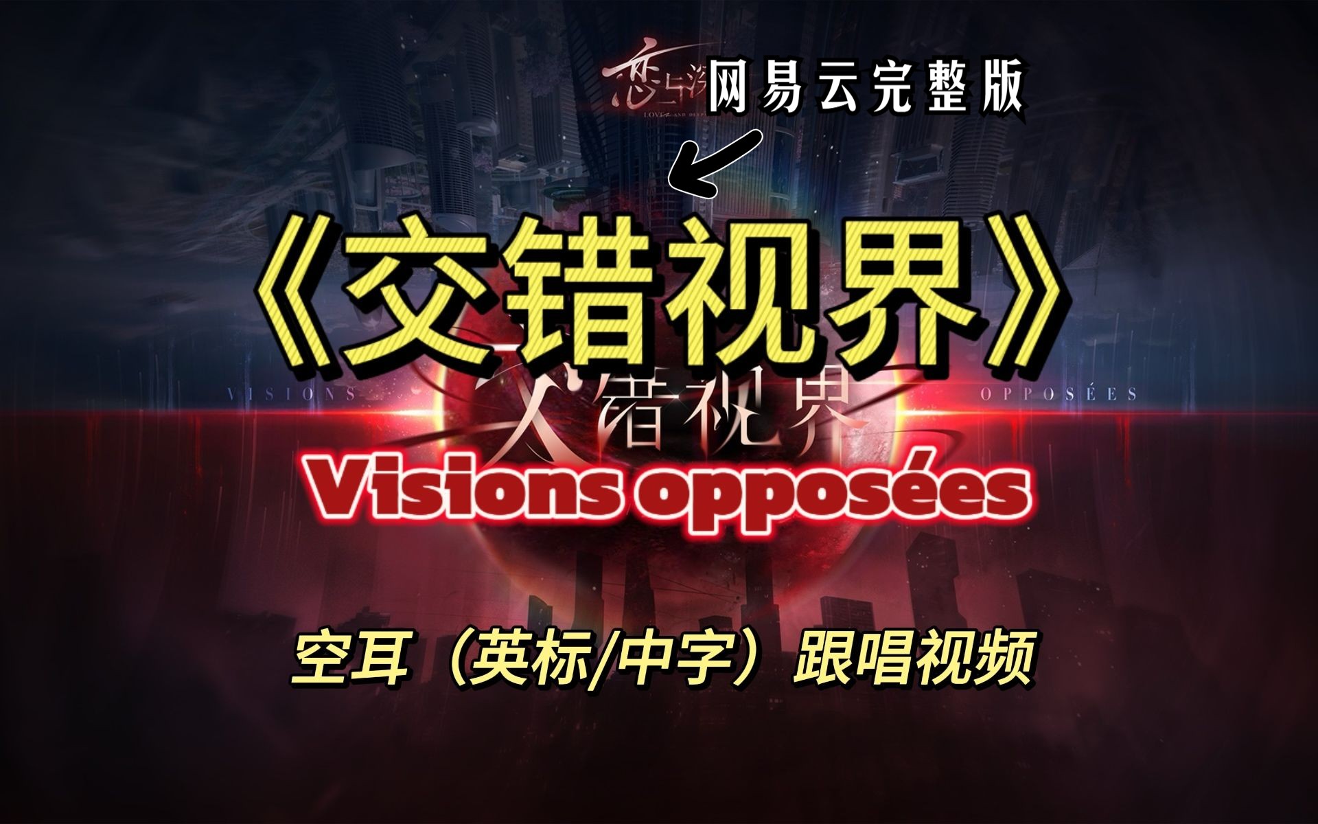 [图]【空耳】网易云完整版~法扎主创与深空梦幻联动~「交错视界（Visions opposées）」双版（英标/中字）|《恋与深空》2.0主题曲