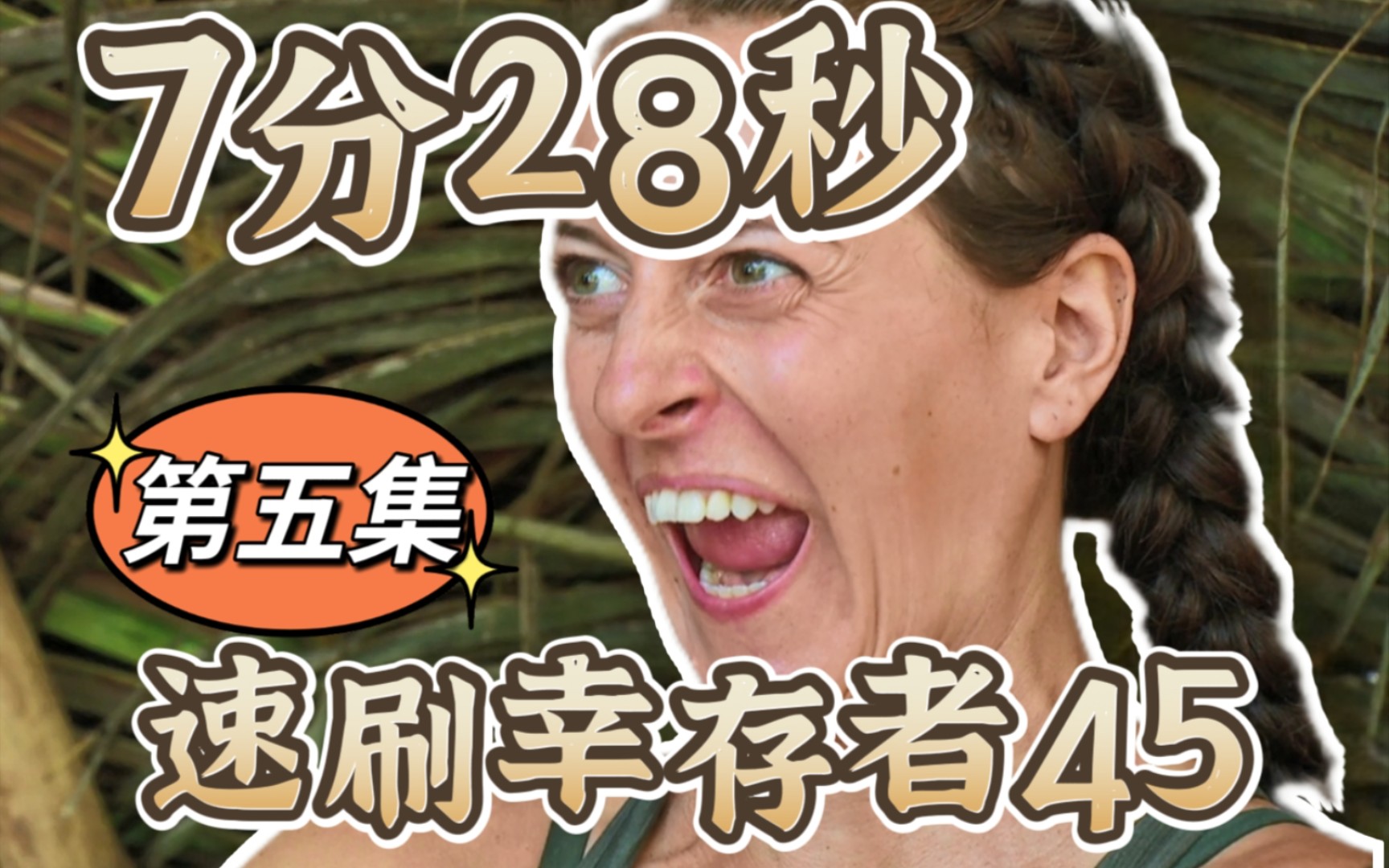 【幸存者/Survivor】7分28秒速刷幸存者第45季(第五集)中字哔哩哔哩bilibili