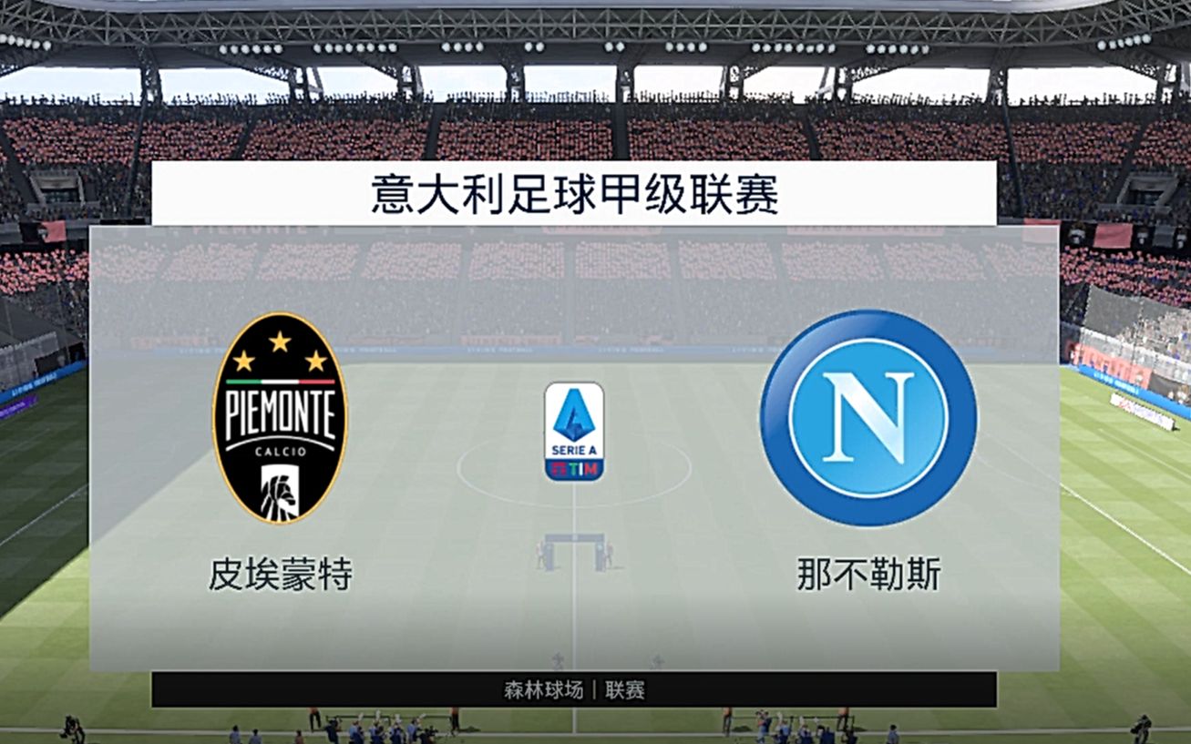 [图]【FIFA21】当中文解说遇到皮埃蒙特...