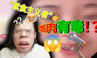 Download Video: 揭露b站素食主义up主的逆天发言