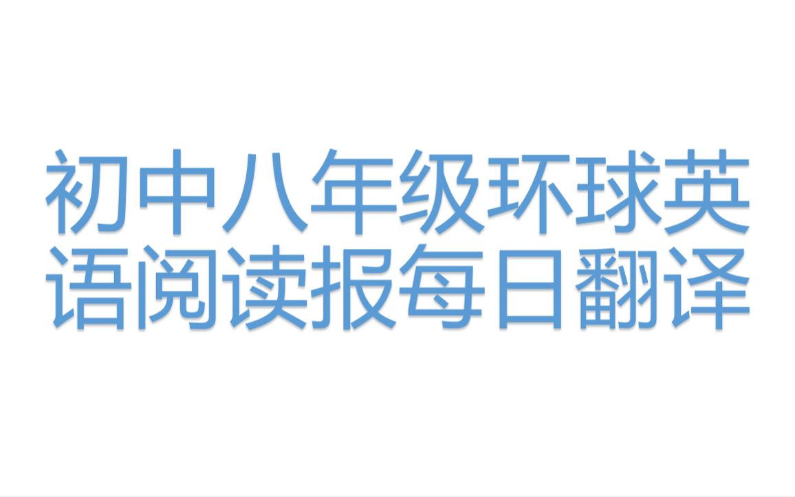 [图]八年级环球阅读第4期《东非动物大迁徙》