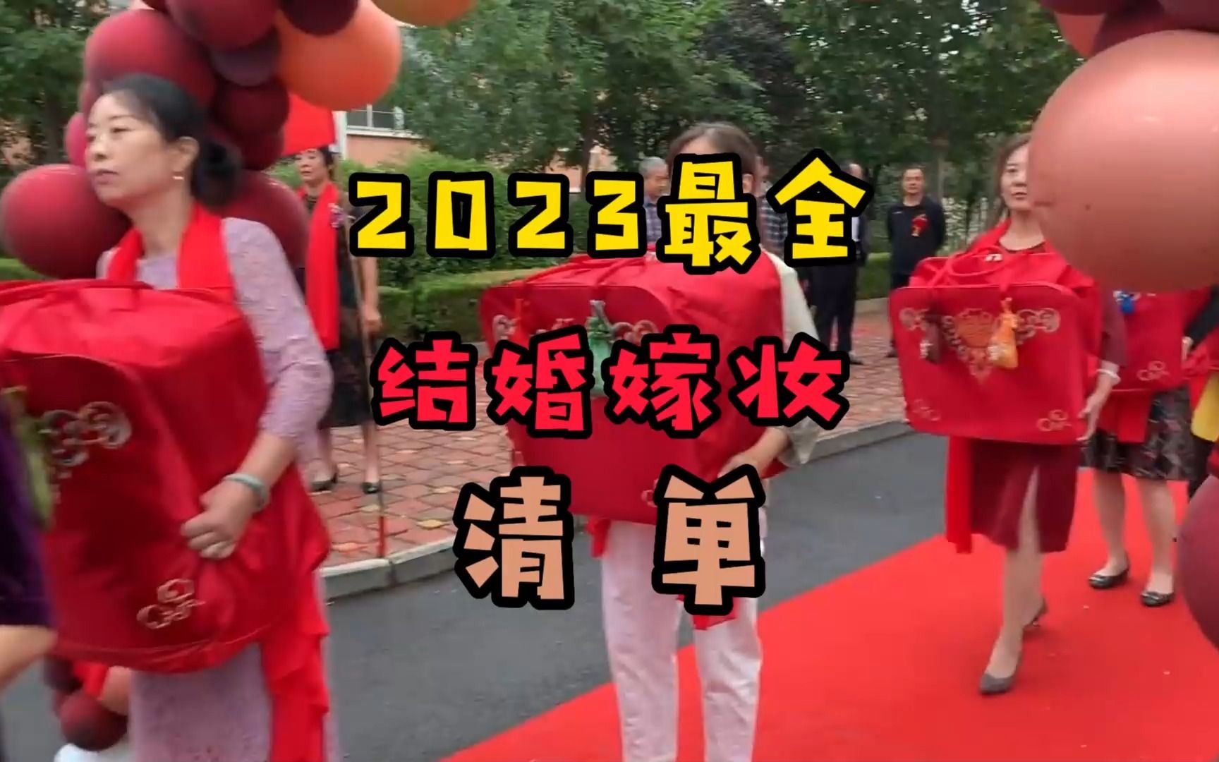 2023最全结婚嫁妆清单,赶紧收藏起来,免得结婚时找不到哔哩哔哩bilibili