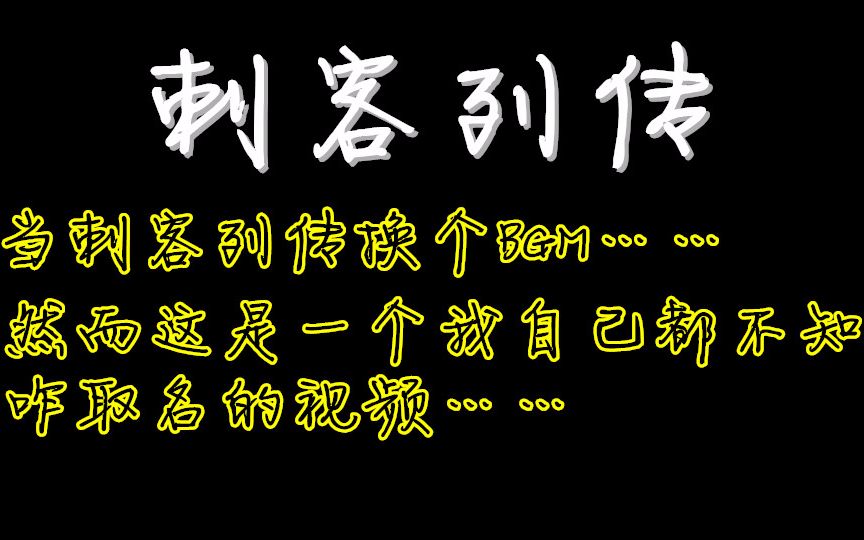 [图]当刺客列传换个BGM-这是一个我都不知道咋起名字的视频……