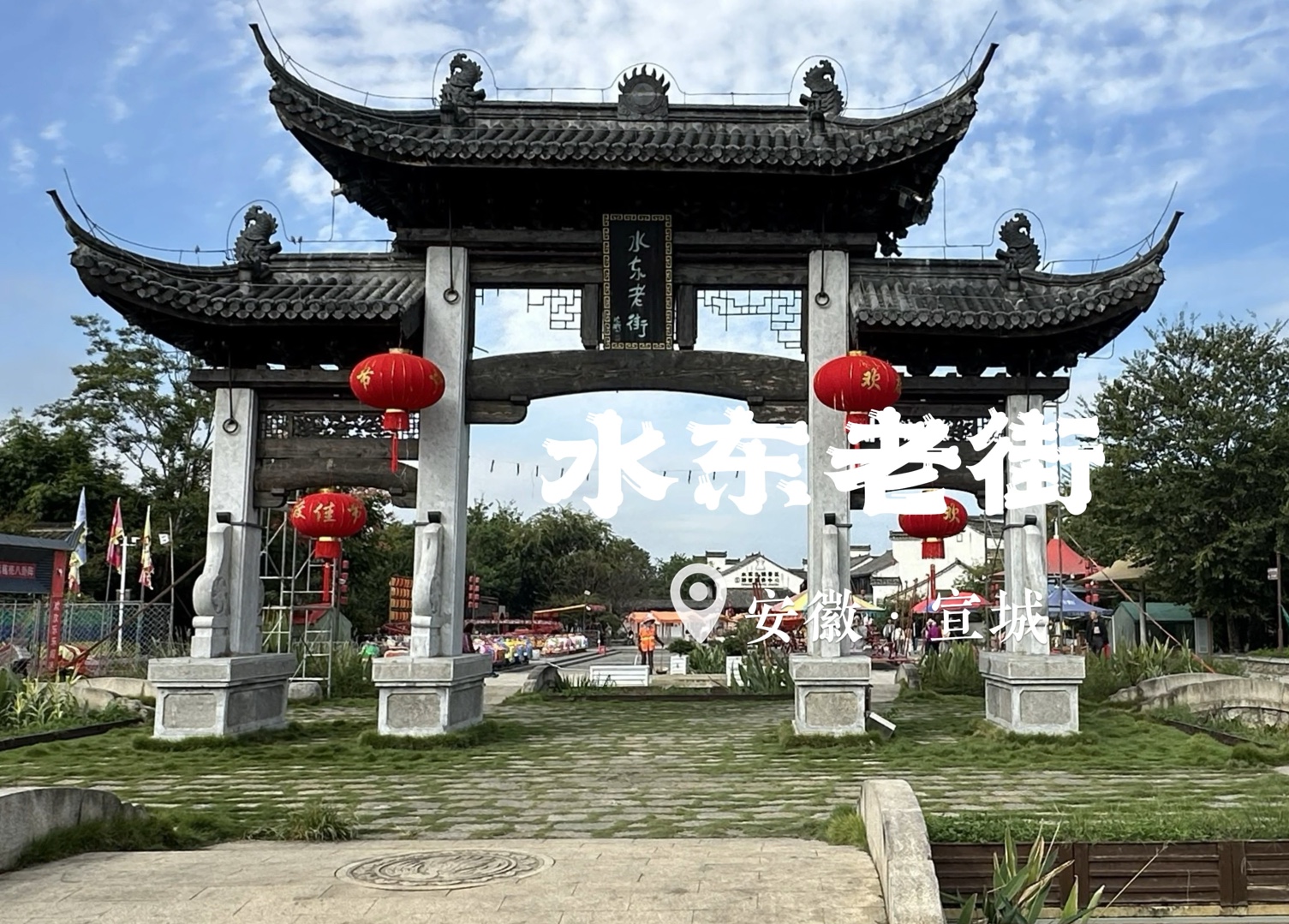 宣城的水东老街,网友说空着肚子进,空着肚子出,果然如此吗?