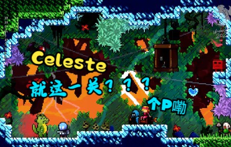 只有这一关 老4399了  【Celeste】This is the only room单机游戏热门视频