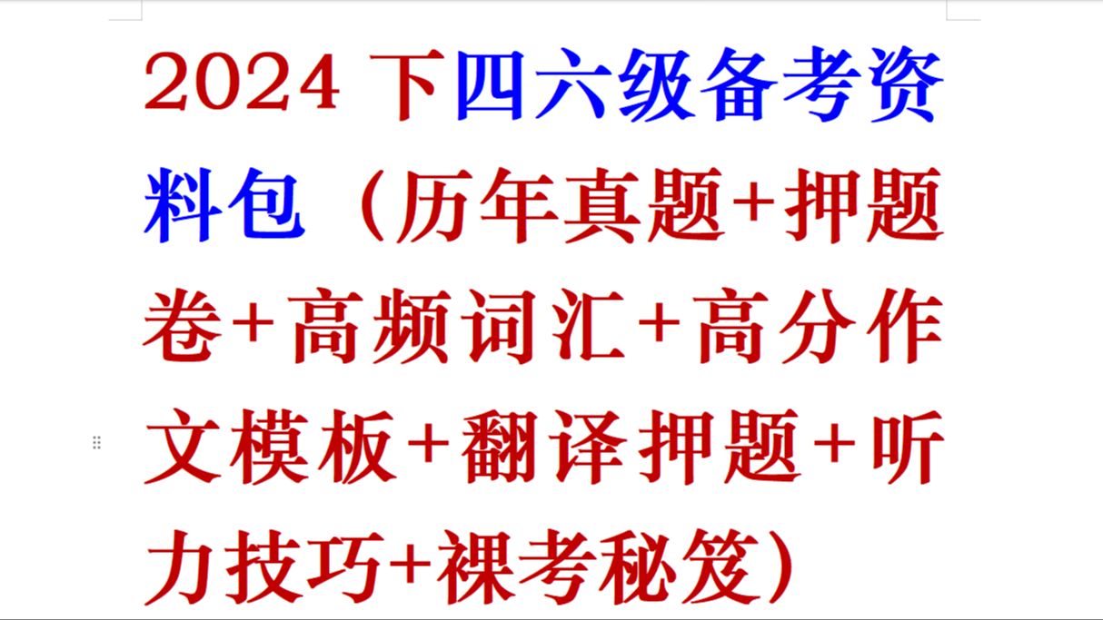 2024下四六级备考资料包(历年真题+押题卷+高频词汇+高分作文模板+翻译押题+听力技巧+裸考秘笈)哔哩哔哩bilibili